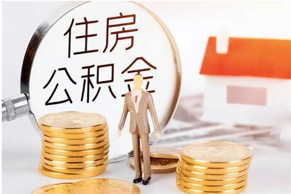 石家庄公积金不在职了可以取出来吗（住房公积金不工作了可以拿出来吗?）