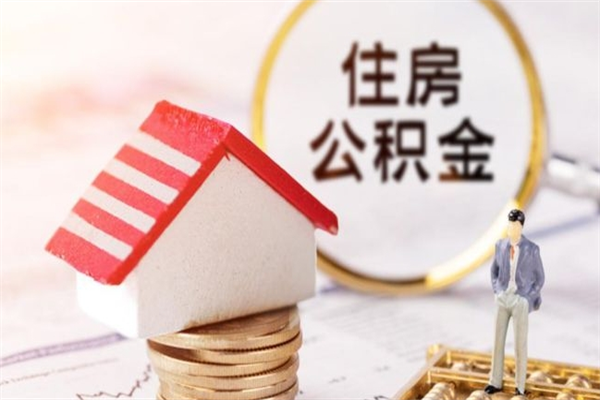 石家庄我的公积金封存了怎么取出来（住房公积金封存了怎么取）