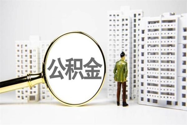 石家庄提公积金（2019提取公积金的方法）