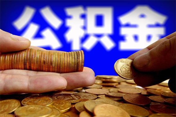 石家庄封存人员公积金帮取（封存状态下的公积金如何提取）