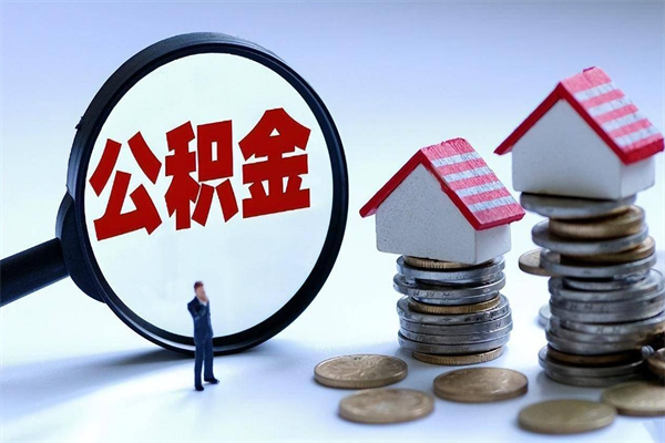 石家庄已经离职了住房离职公积金怎么取（离职了住房公积金怎么提取出来）