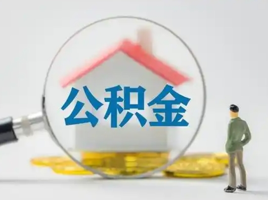 石家庄辞职了住房公积金如何提（辞职了公积金怎么提取2020）